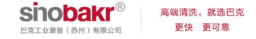 巴克工业装备（苏州）有限公司-专注智能五工位清洗中心-高压cnc去毛刺清洗机-全密闭改性醇清洗机-碳氢清洗机